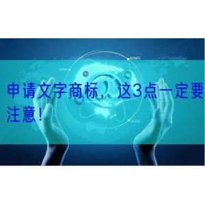 申请文字商标，这3点一定要注意！