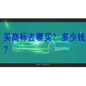 买商标去哪买？多少钱？