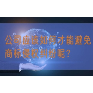 公司应该如何才能避免商标侵权纠纷呢？